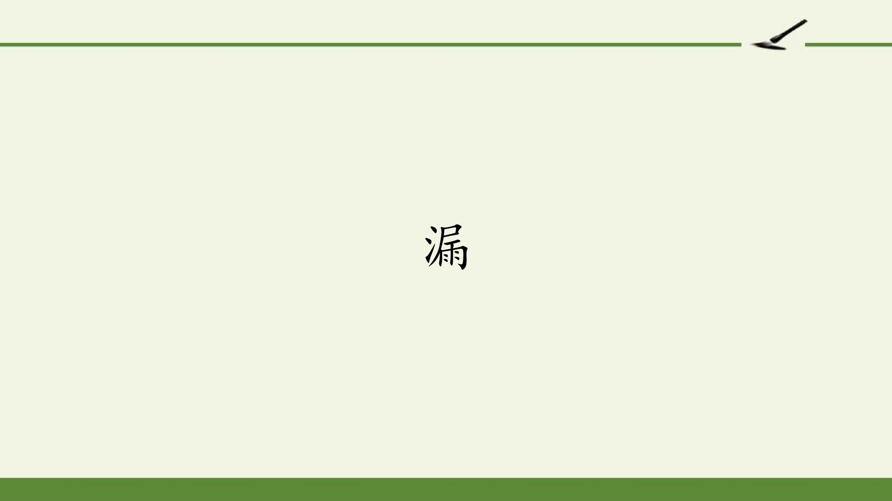 漏