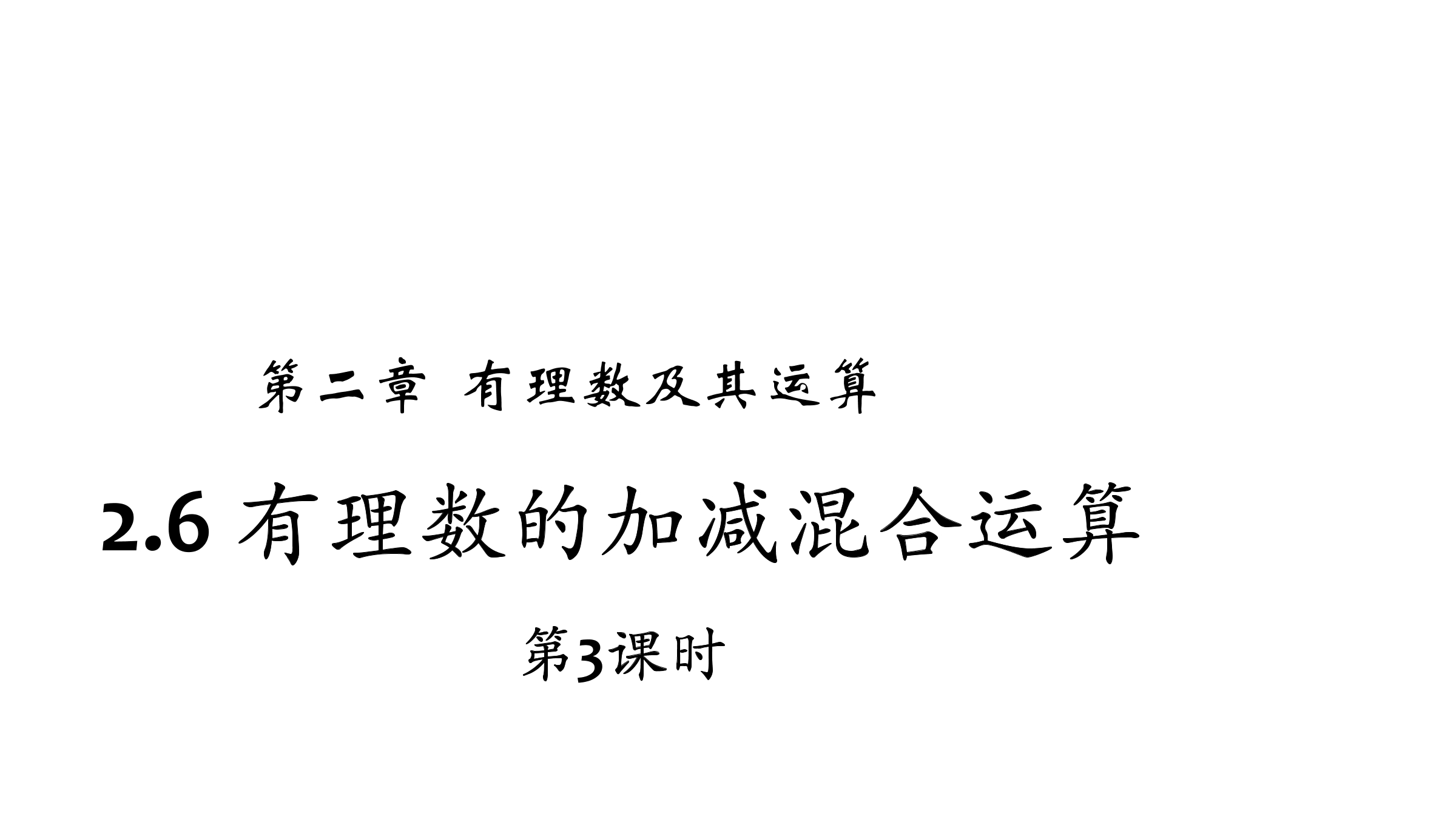 7年级数学北师大版上册课件第2章《2.6 有理数的加减混合运算》