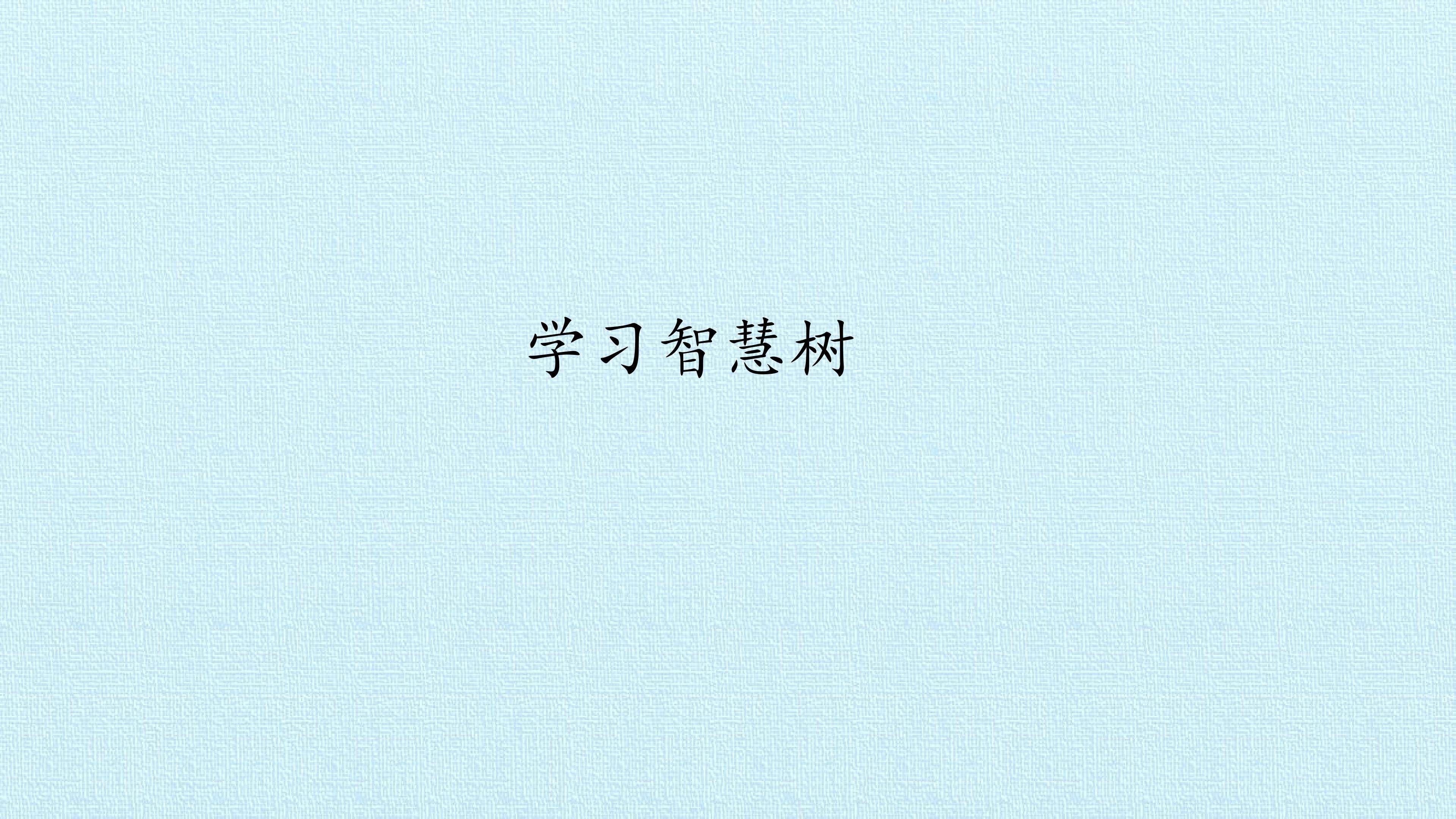 学习智慧树