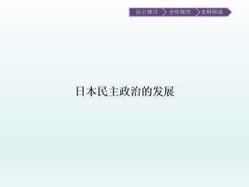 日本民主政治的发展_课件1