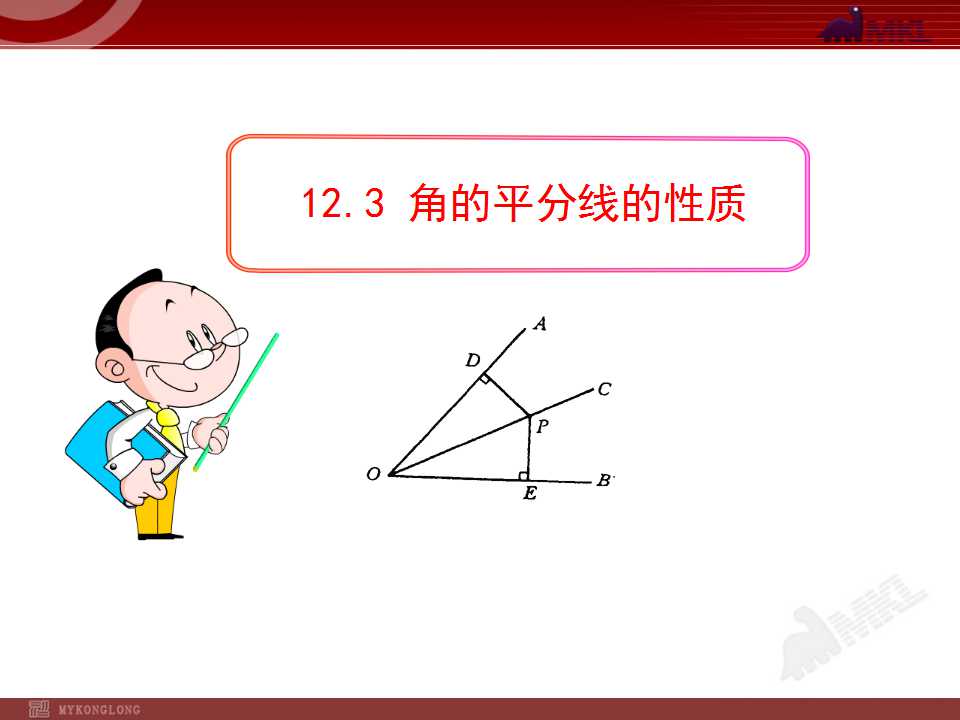 12.3 角的平分线的性质教学设计