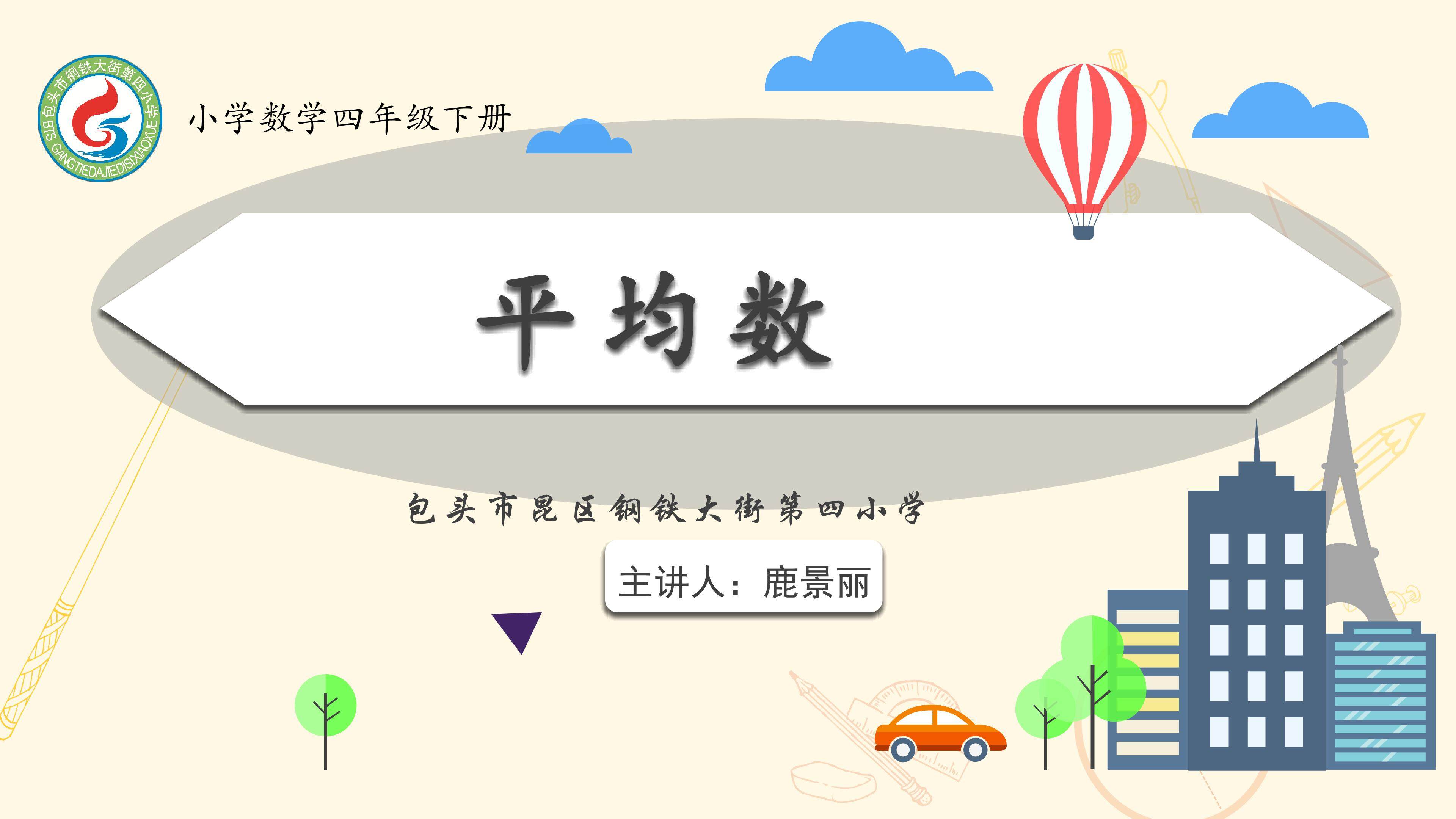 《平均数》课件