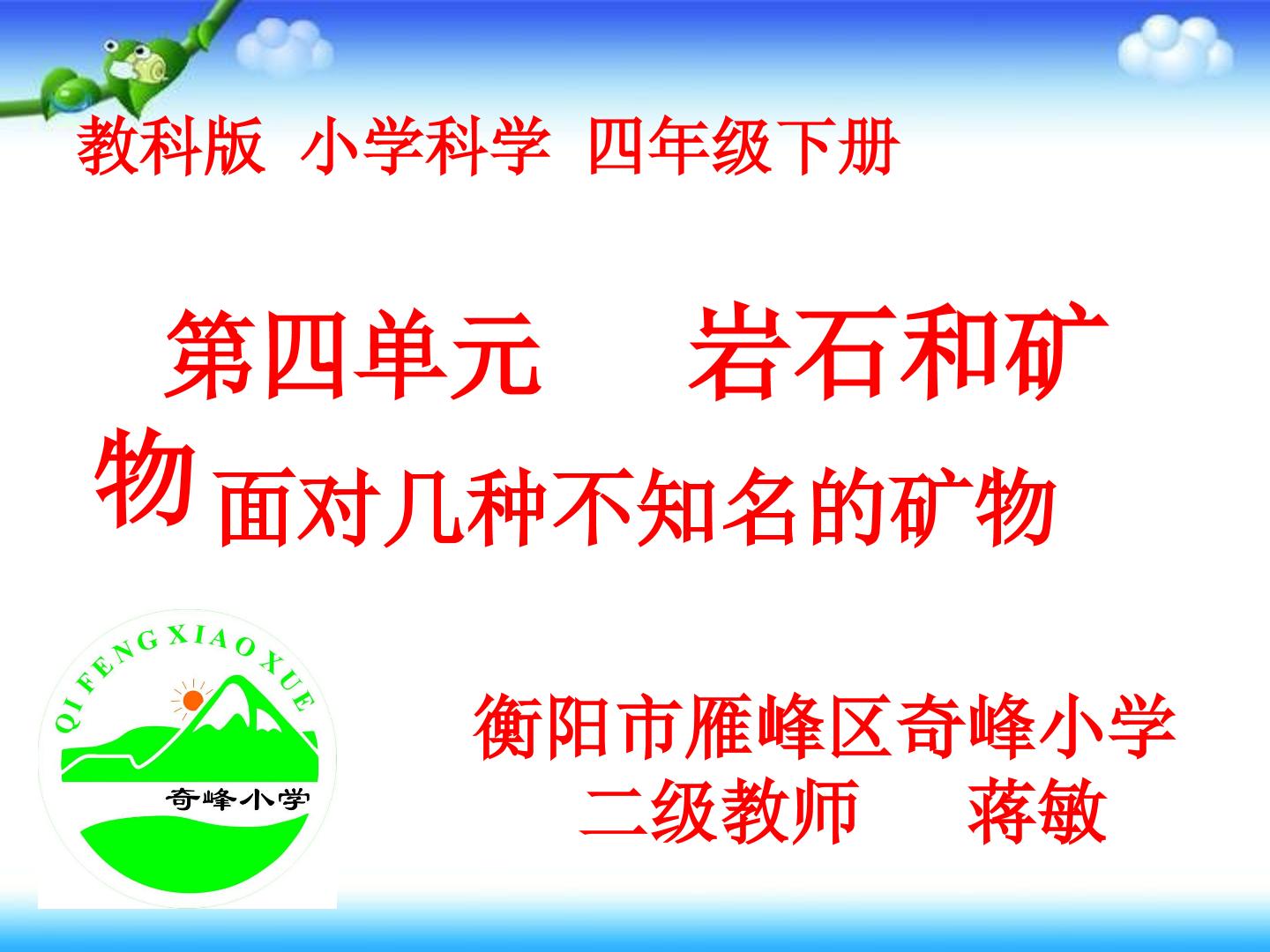 面对几种不知名的矿物 课件 蒋敏