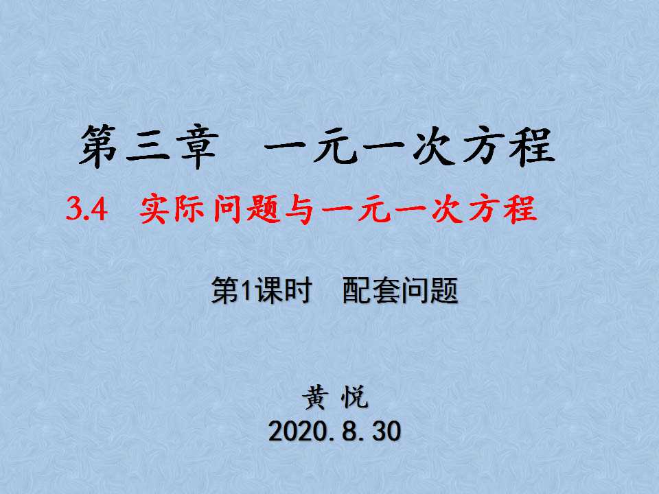 3.4实际问题与一元一次方程 第1课时 劳力调配与产品分配问题