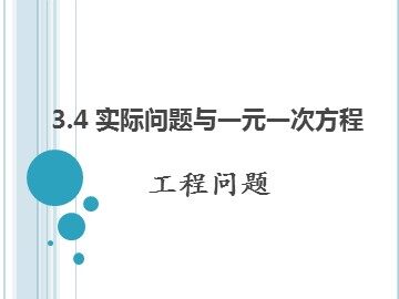 3.4 实际问题与一元一次方程