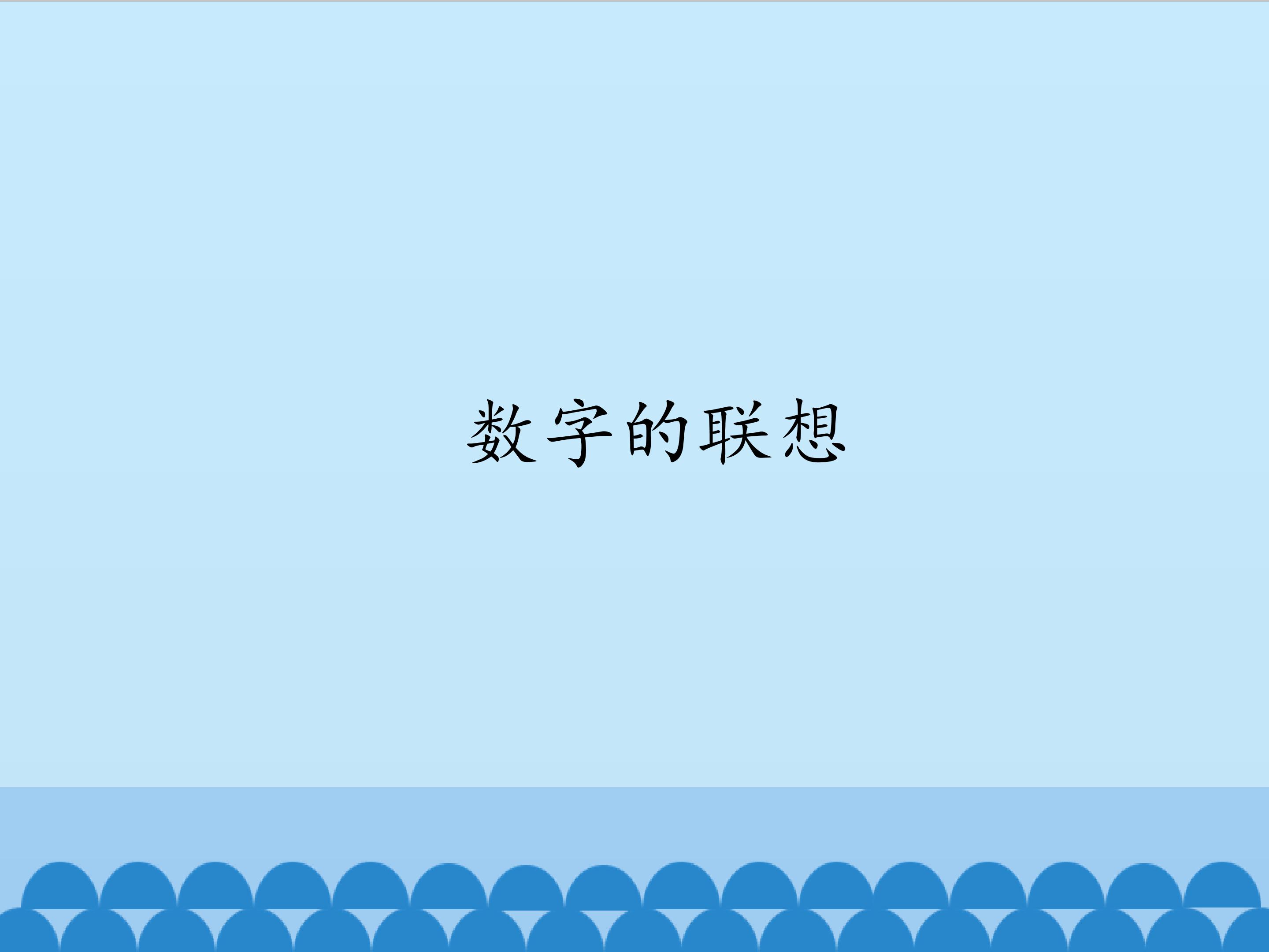 数字的联想_课件1