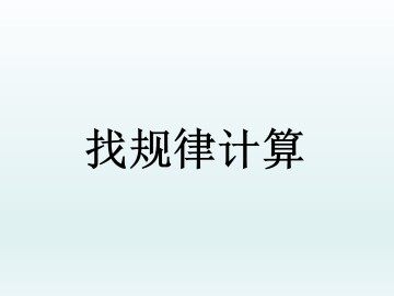 找规律计算_课件1