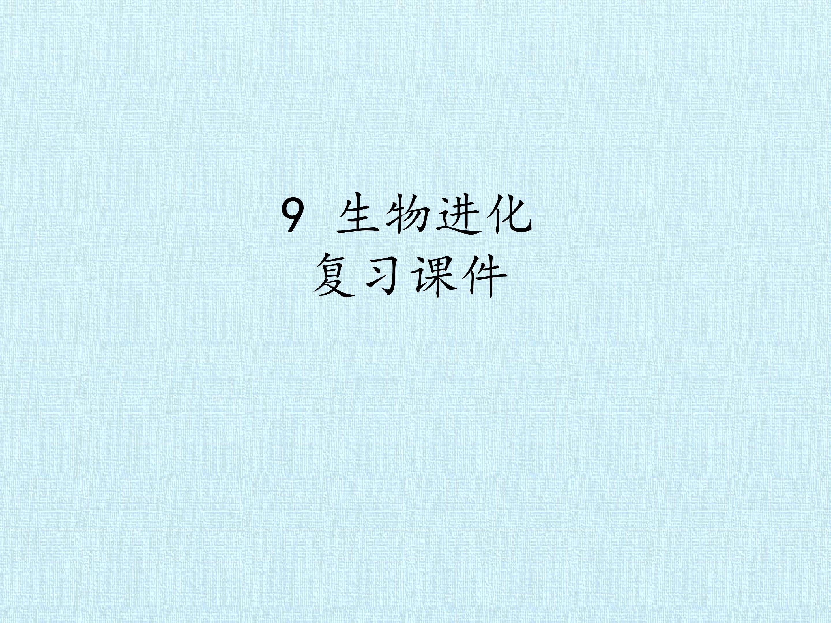 9 生物进化 复习课件