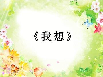 我想