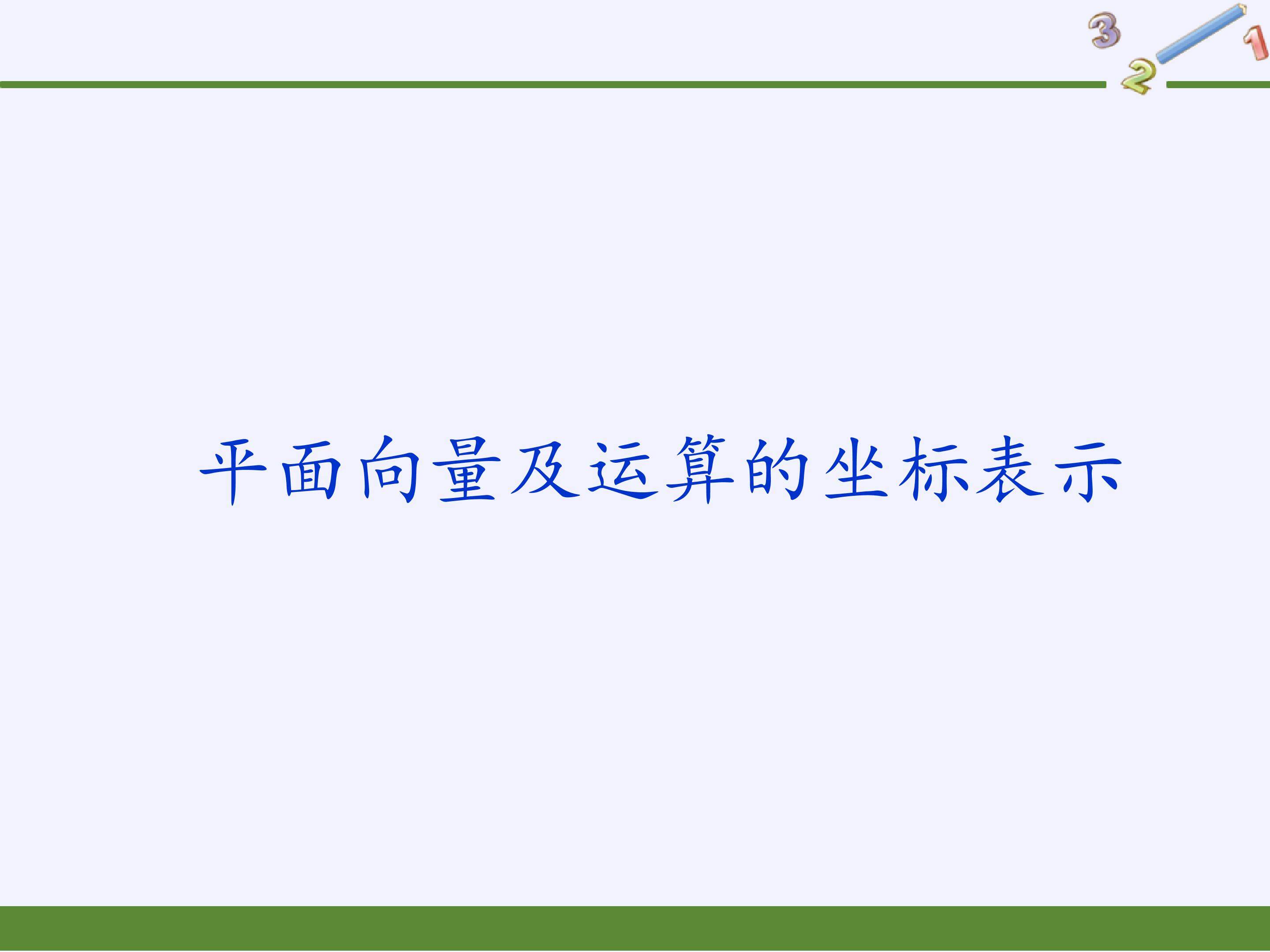 平面向量及运算的坐标表示