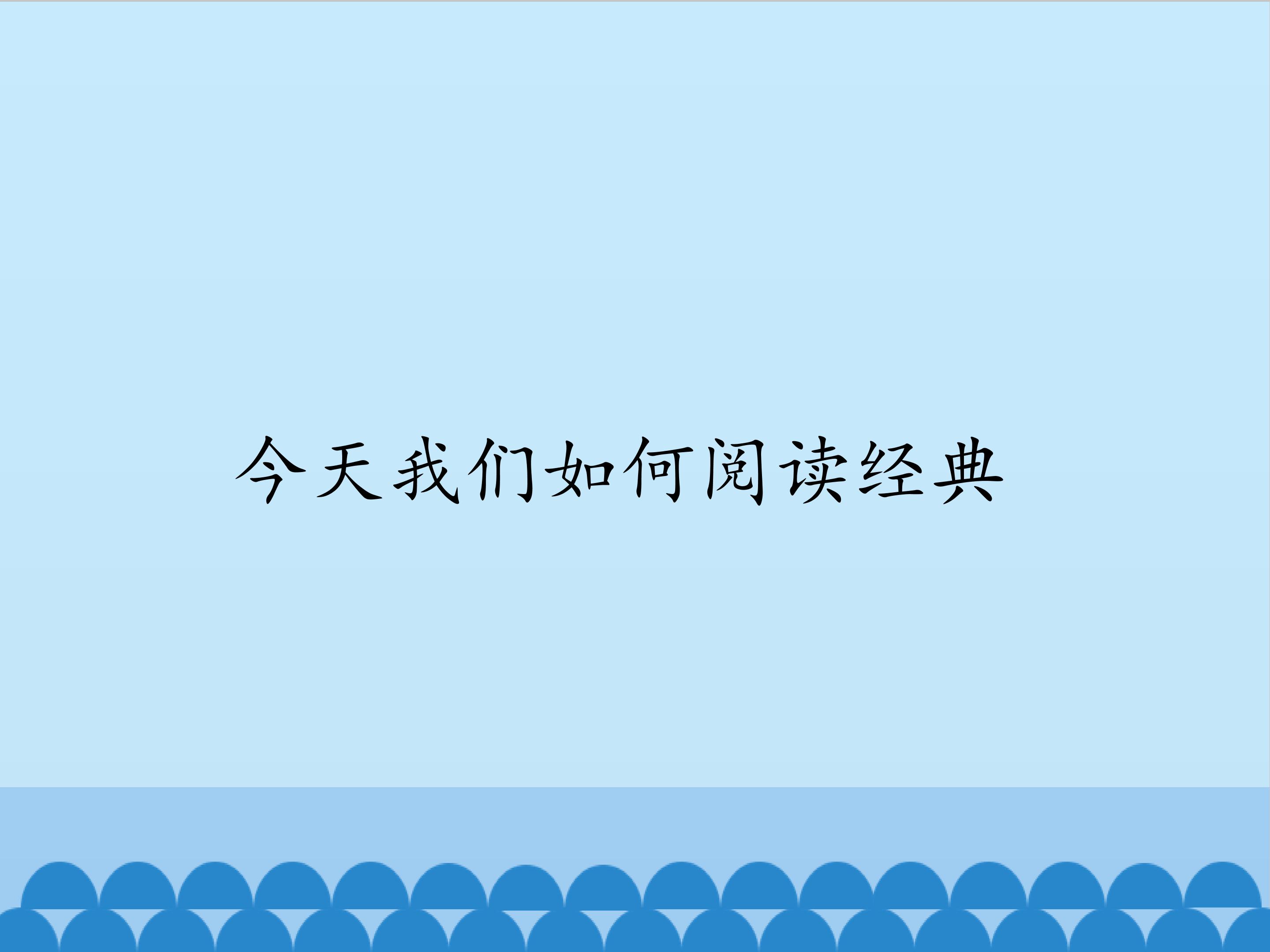 今天我们如何阅读经典_课件1