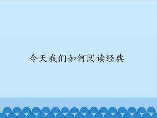 今天我们如何阅读经典_课件1