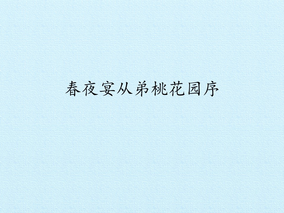 春夜宴从弟桃花园序_课件1