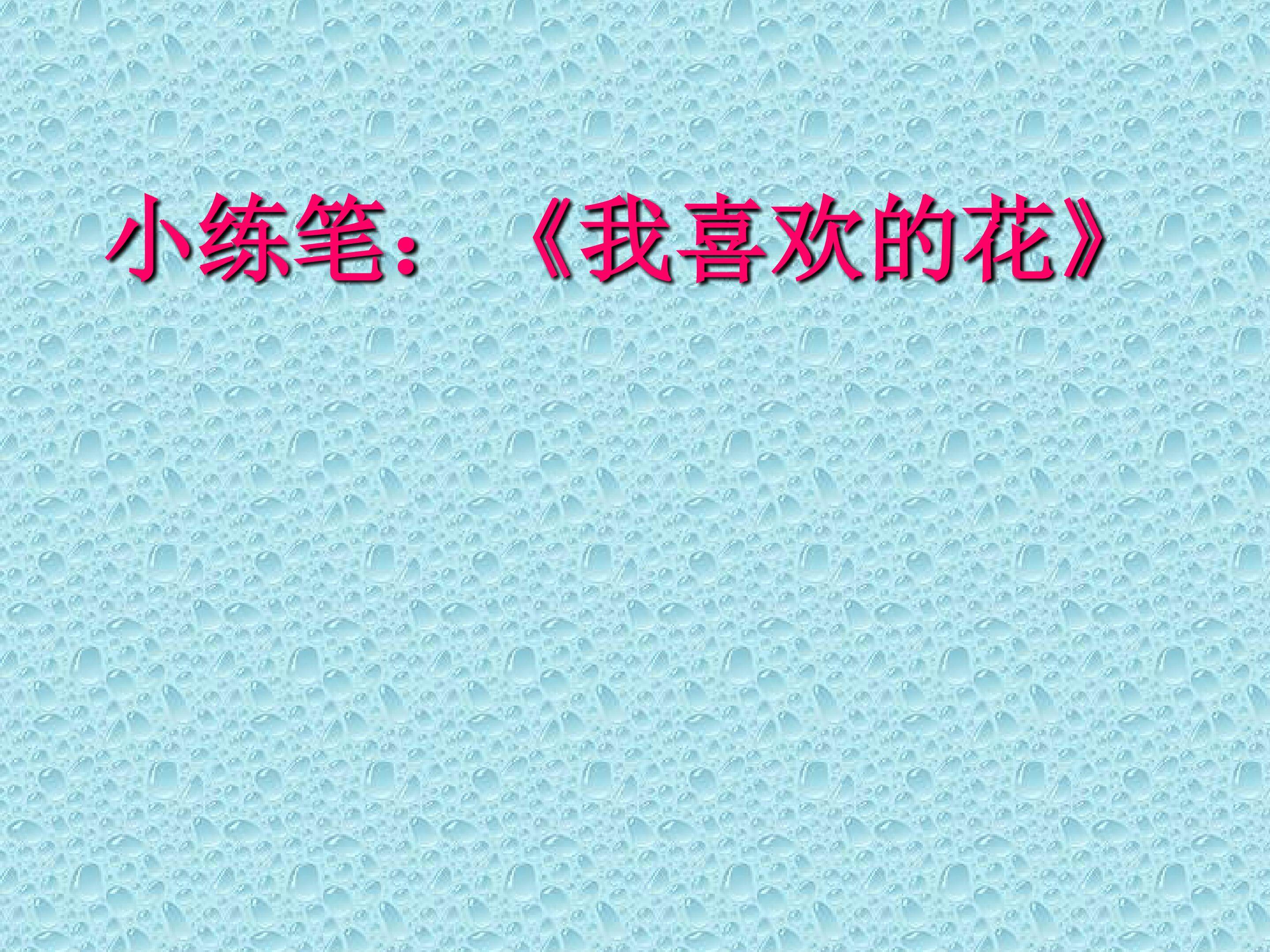 小练笔：我喜欢的花