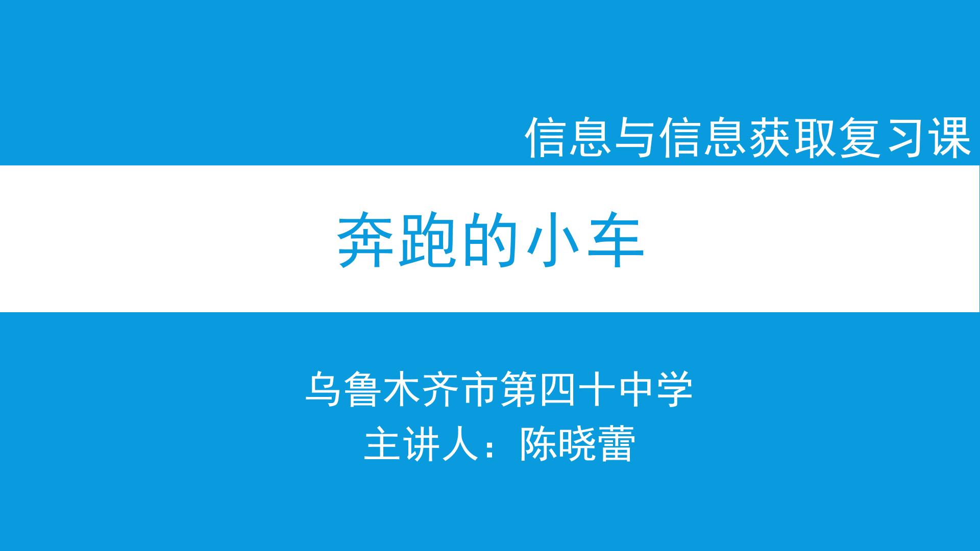 信息与信息获取复习课