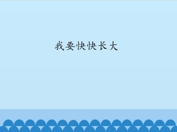我要快快长大_课件1