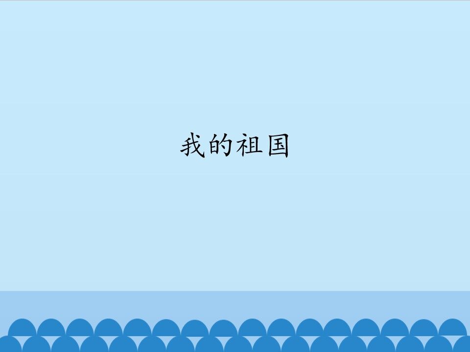 我的祖国_课件1