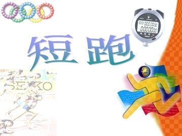 第一章  体育与健康理论知识