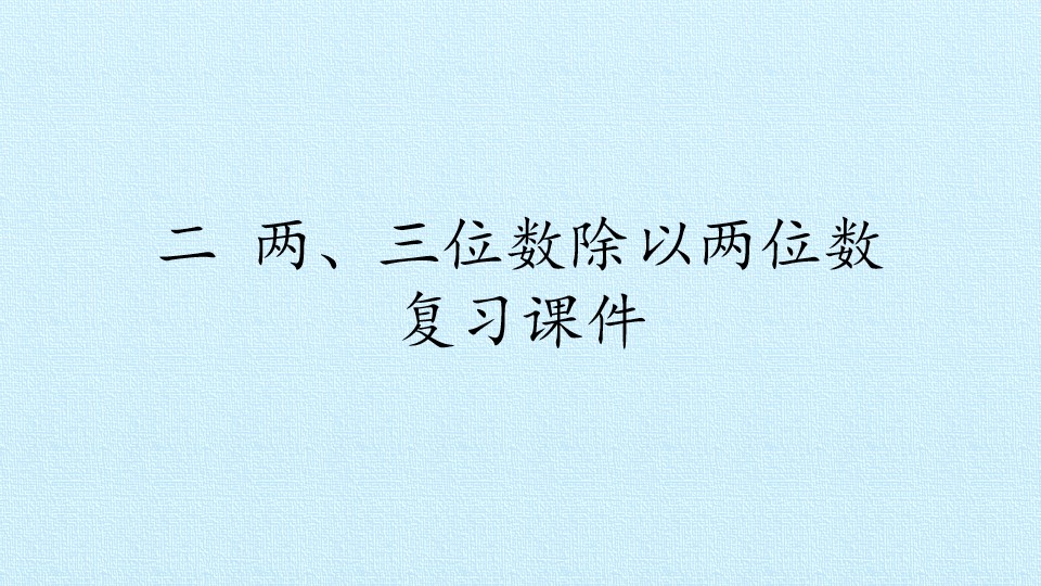 二 两、三位数除以两位数 复习课件