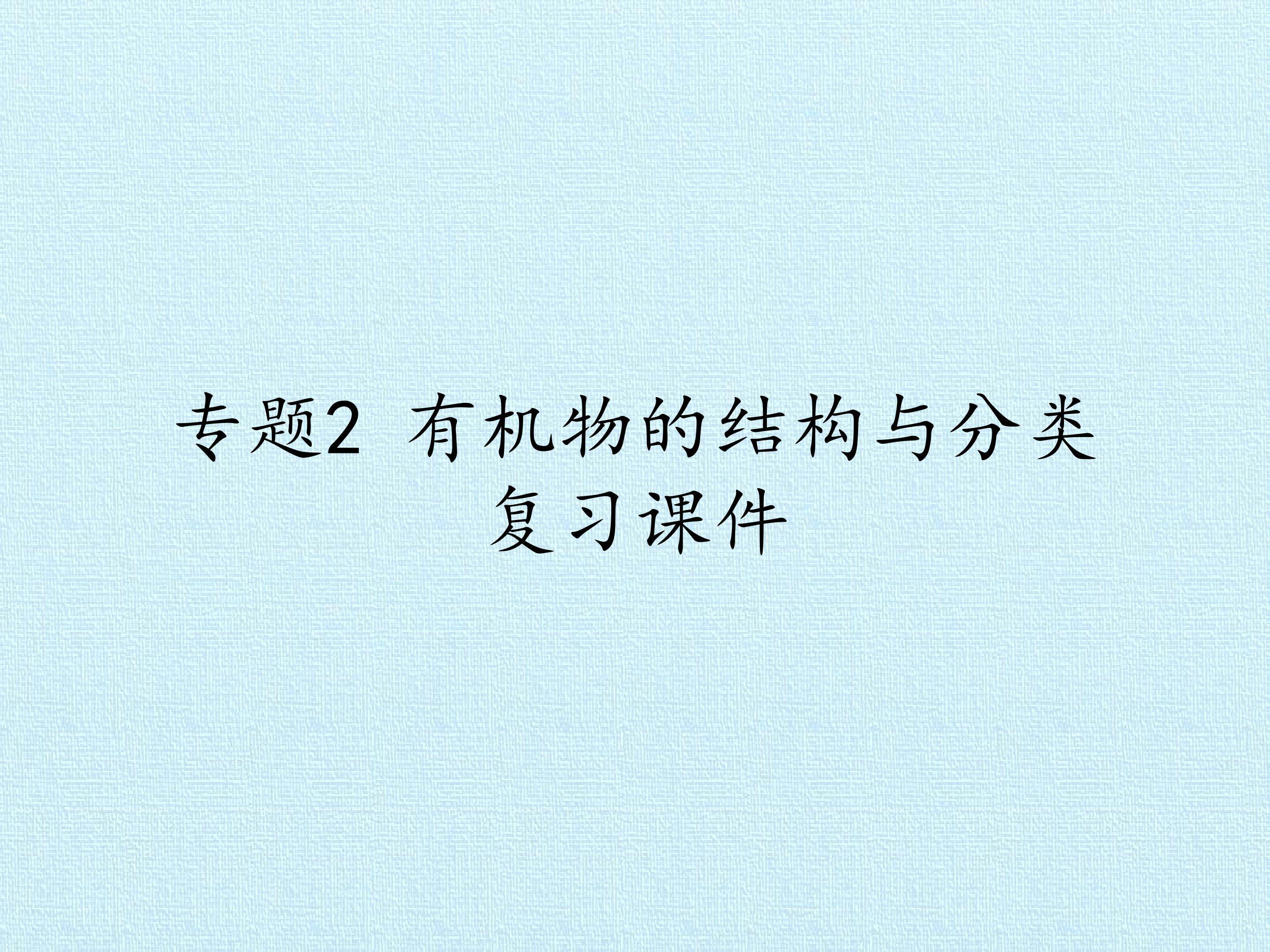 专题2 有机物的结构与分类 复习课件
