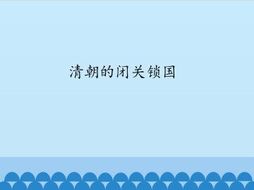 清朝的闭关锁国_课件1