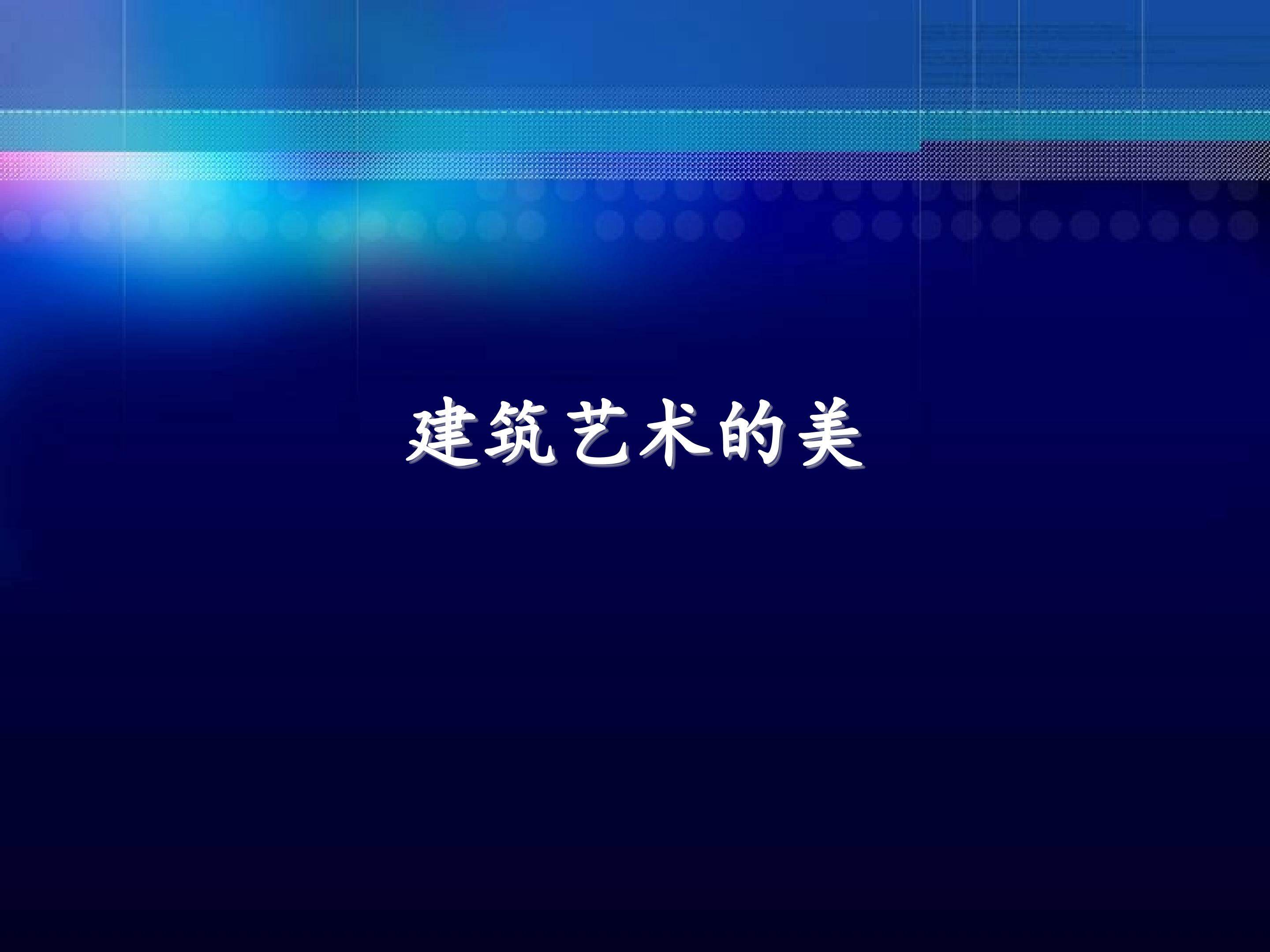 建筑艺术的美_课件1
