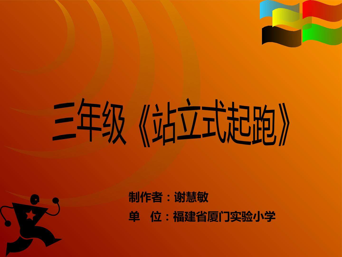水平二（三年级）站立式起跑（厦门实验小学谢慧敏）