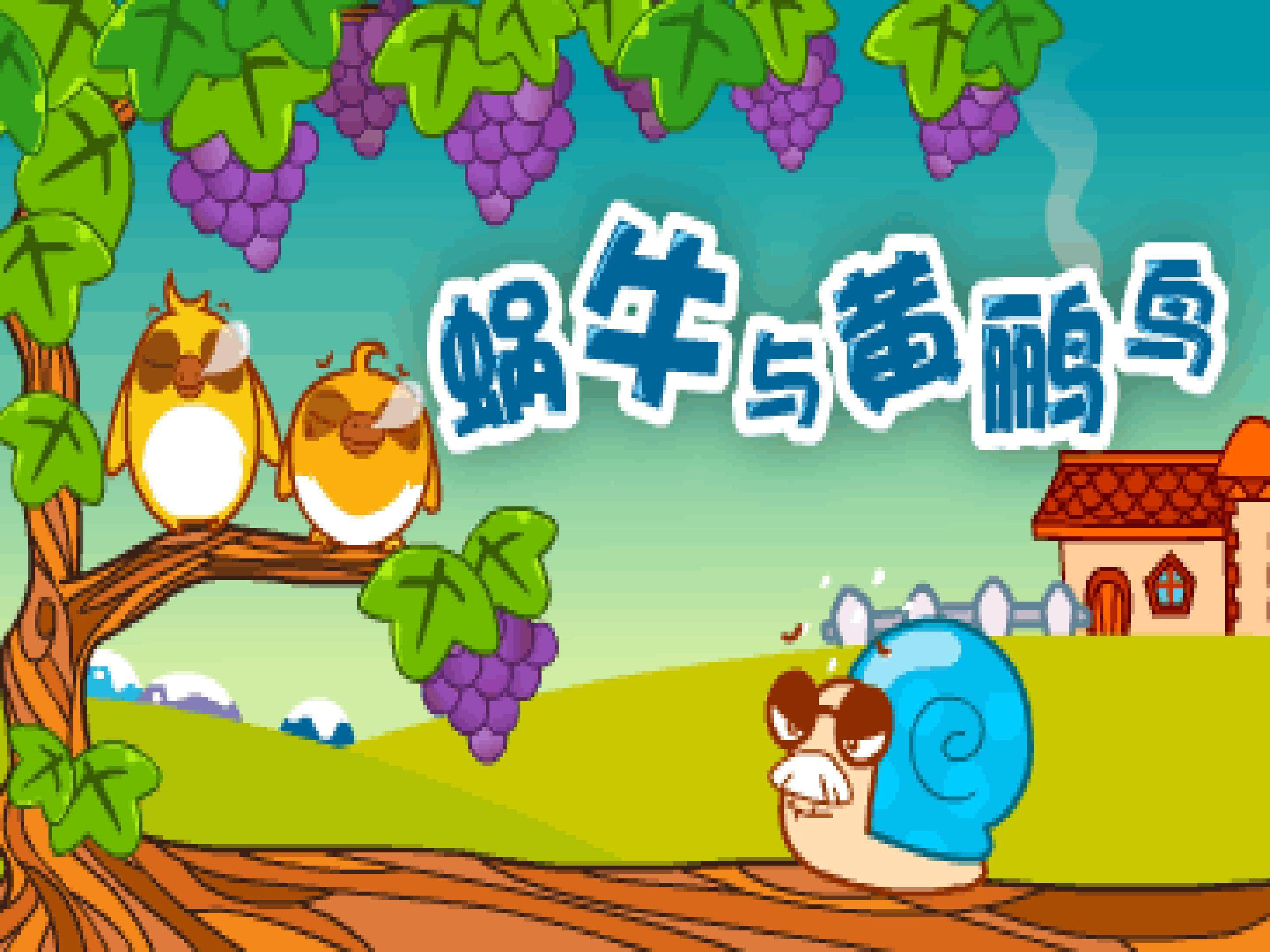 蜗牛与黄鹂鸟