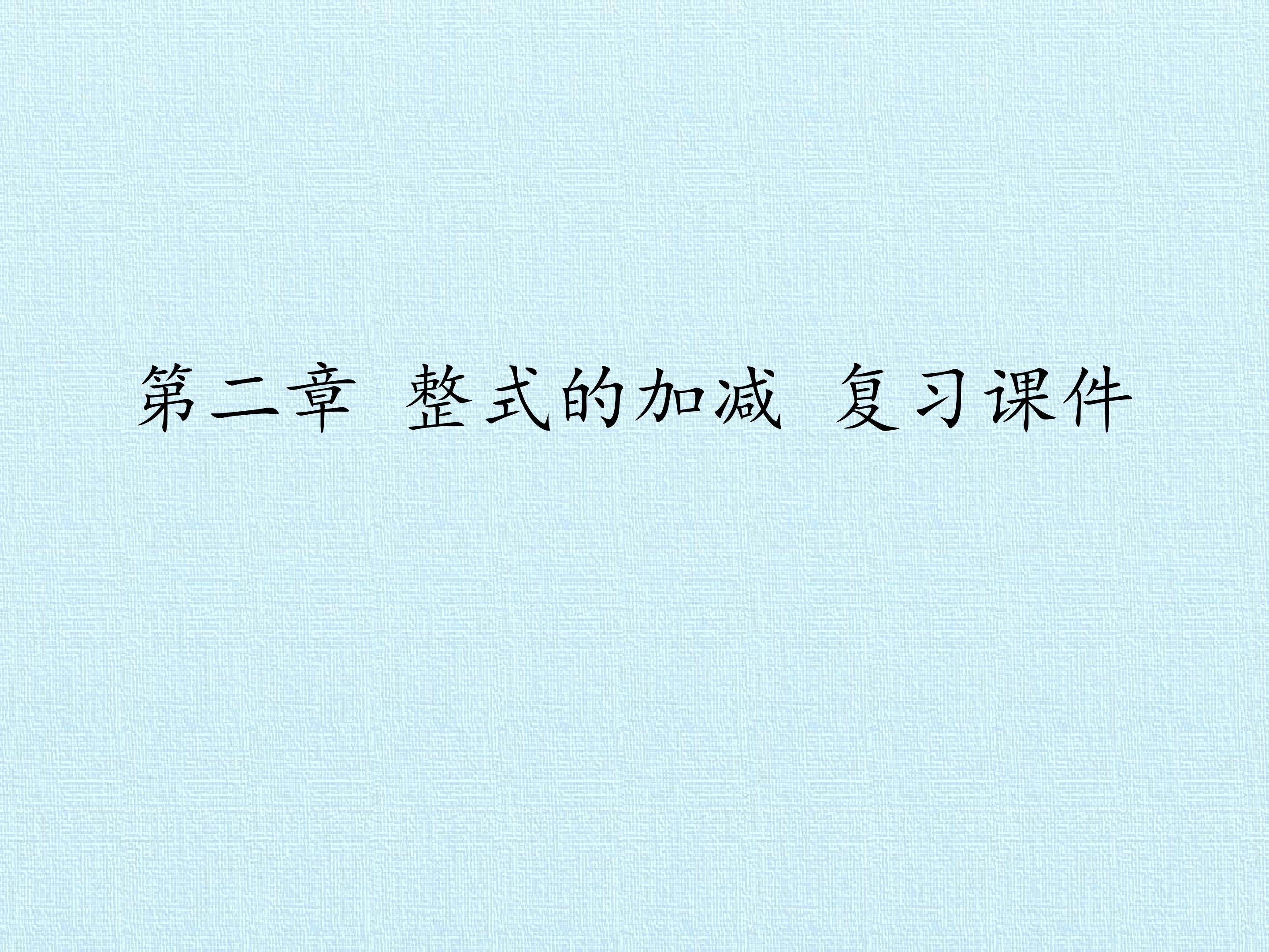 第二章 整式的加减 复习课件