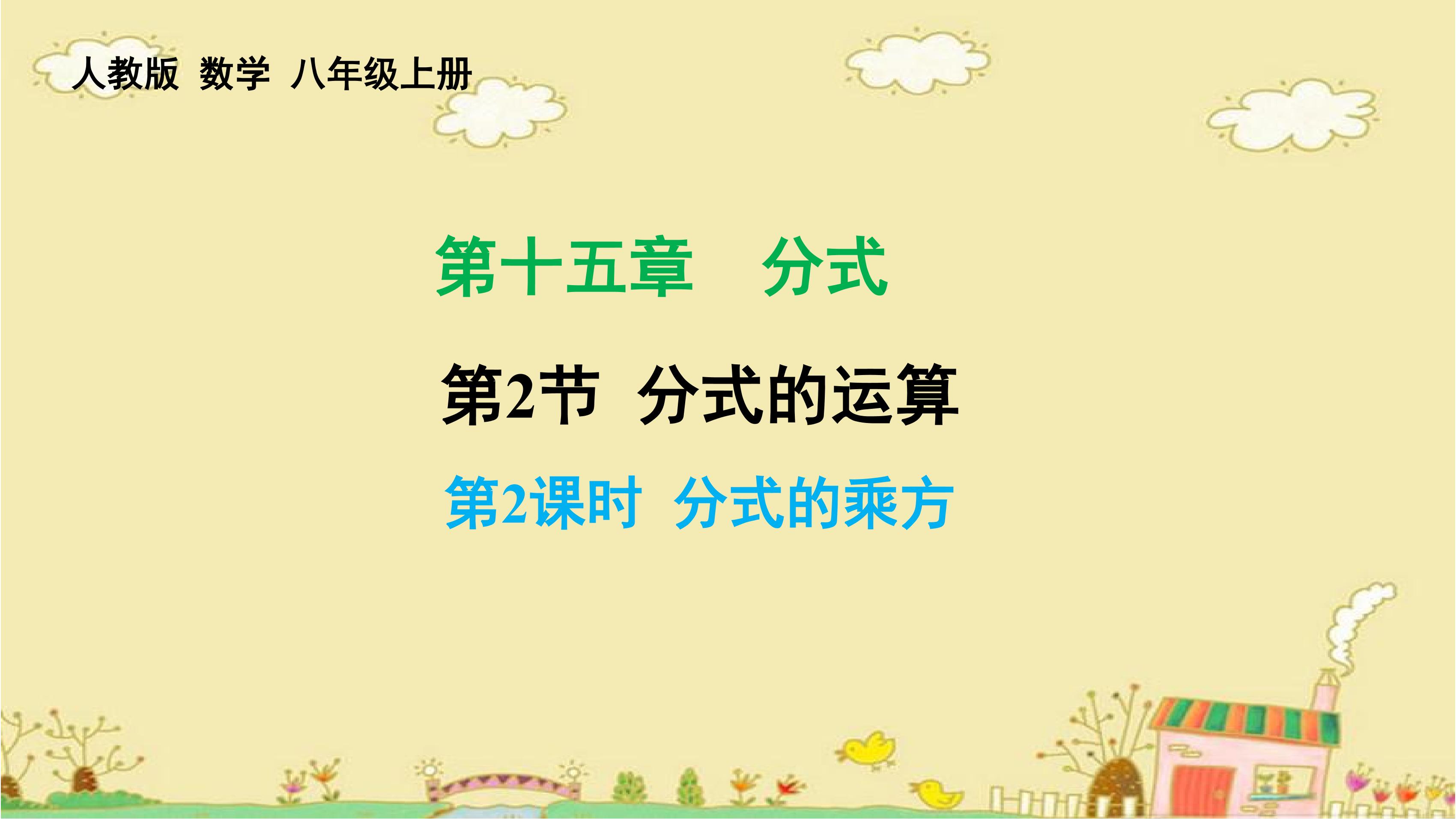 8年级上册数学人教版课件《15.2.1 分式的乘除》（25张PPT）