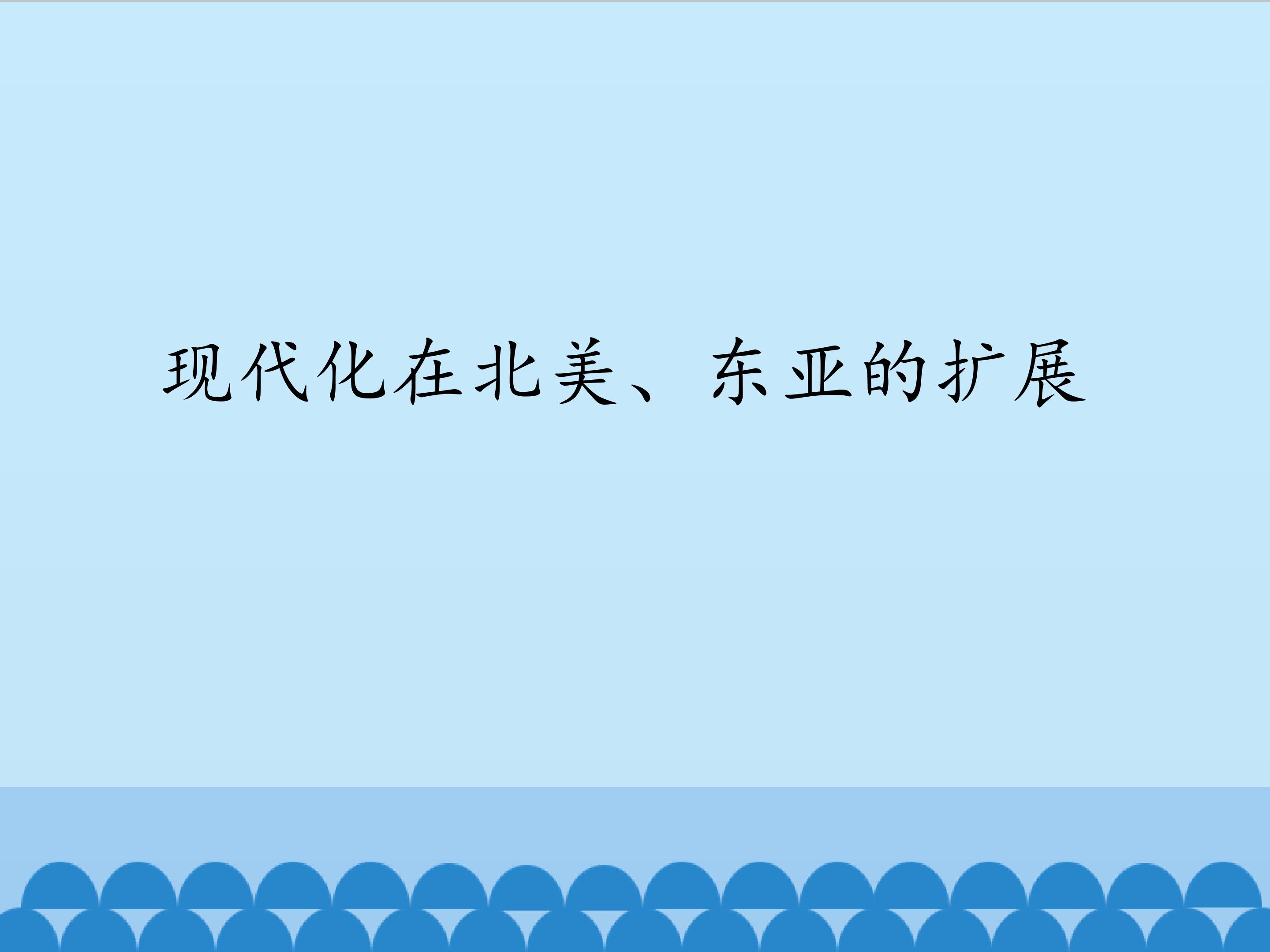 现代化在北美、东亚的扩展_课件1