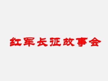 红军长征故事会_课件1