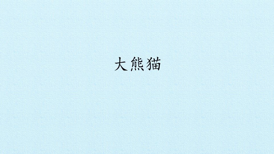 大熊猫_课件1