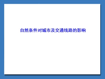 自然条件对城市及交通线路的影响_课件1