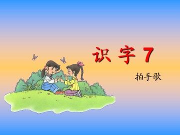 识字7_课件1