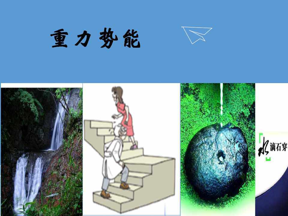 重力势能