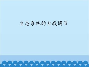 生态系统的自我调节_课件1