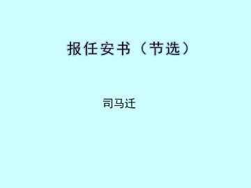 报任安书（节选）_课件1