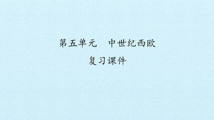 第五单元 中世纪西欧 复习课件
