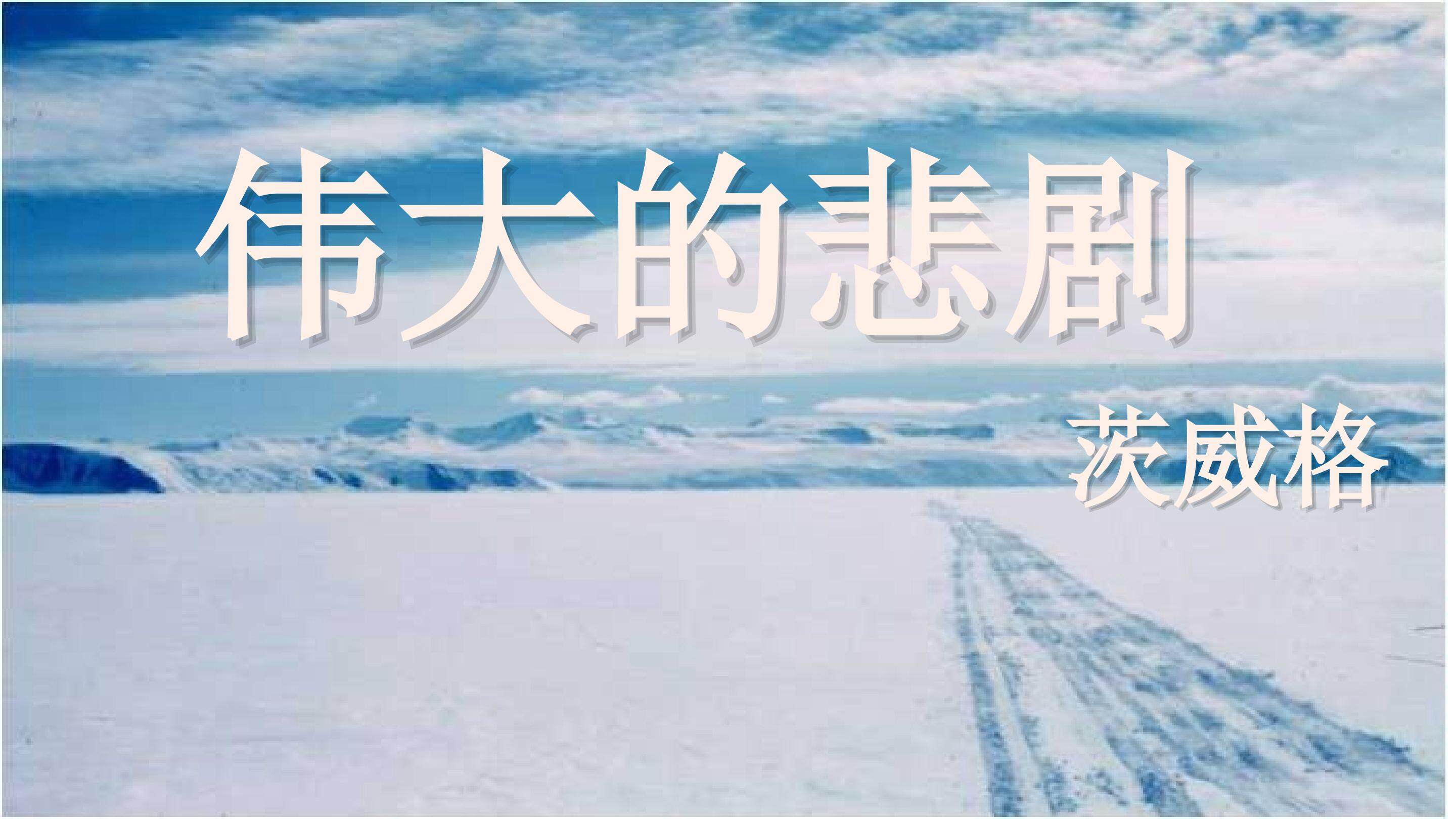 《伟大的悲剧》