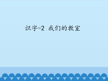 识字-2 我们的教室_课件1