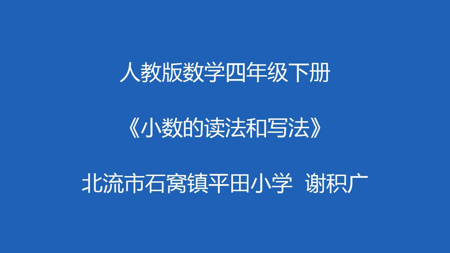 小数的读法和写法
