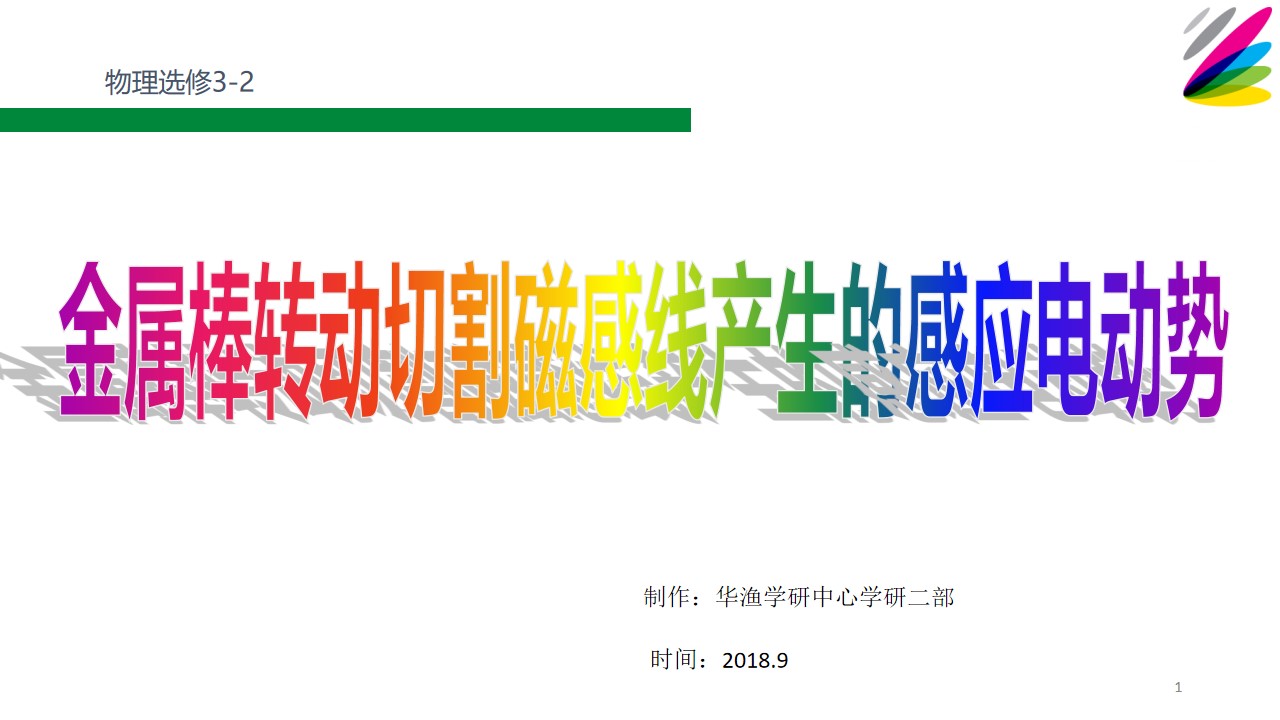 难点_金属棒转动切割磁感线产生的感应电动势