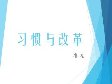 习惯与改革_课件1