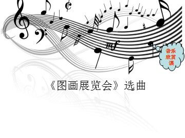 《图画展览会》选曲_课件1