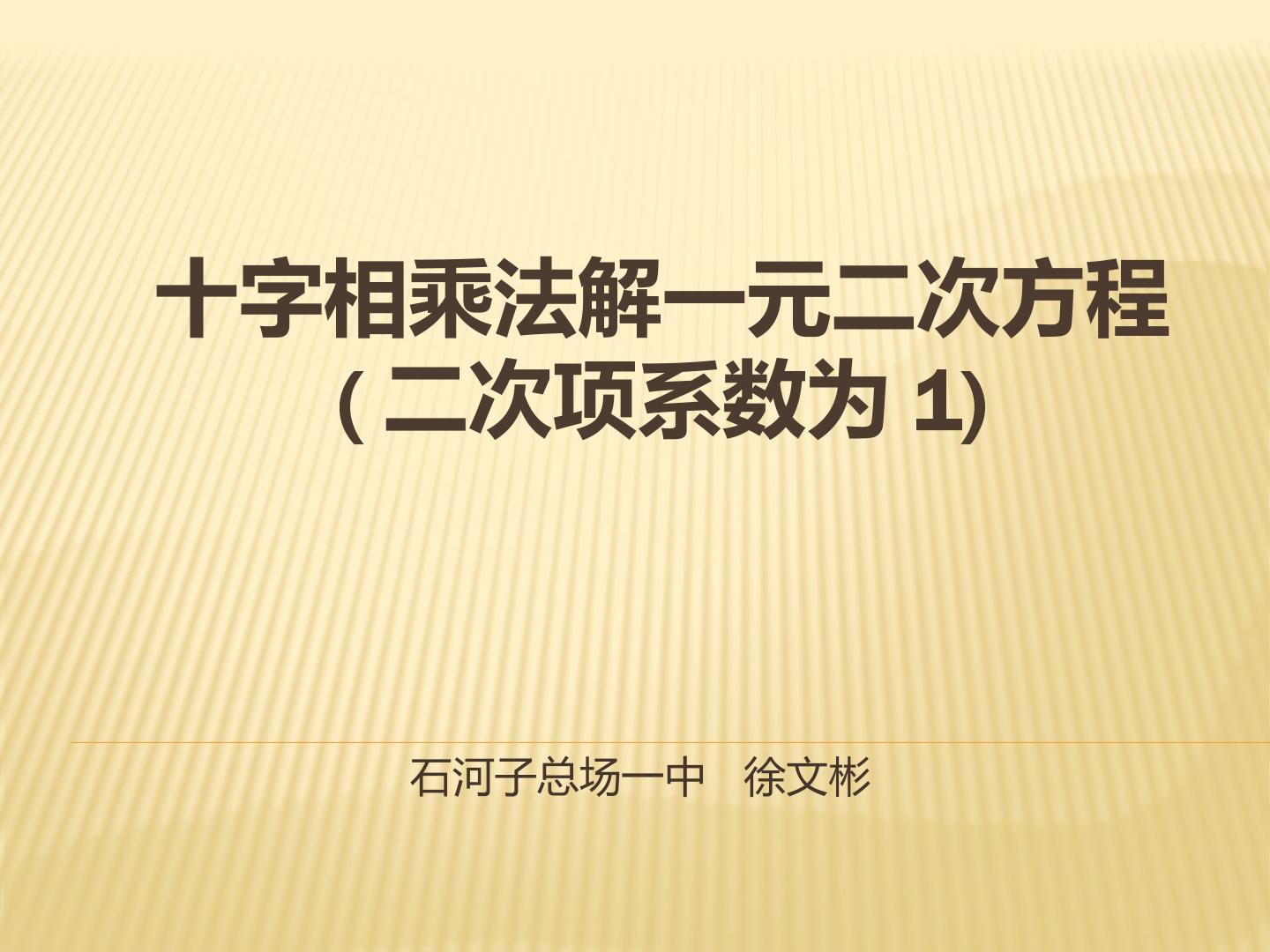 利用十字相乘法解一元二次方程