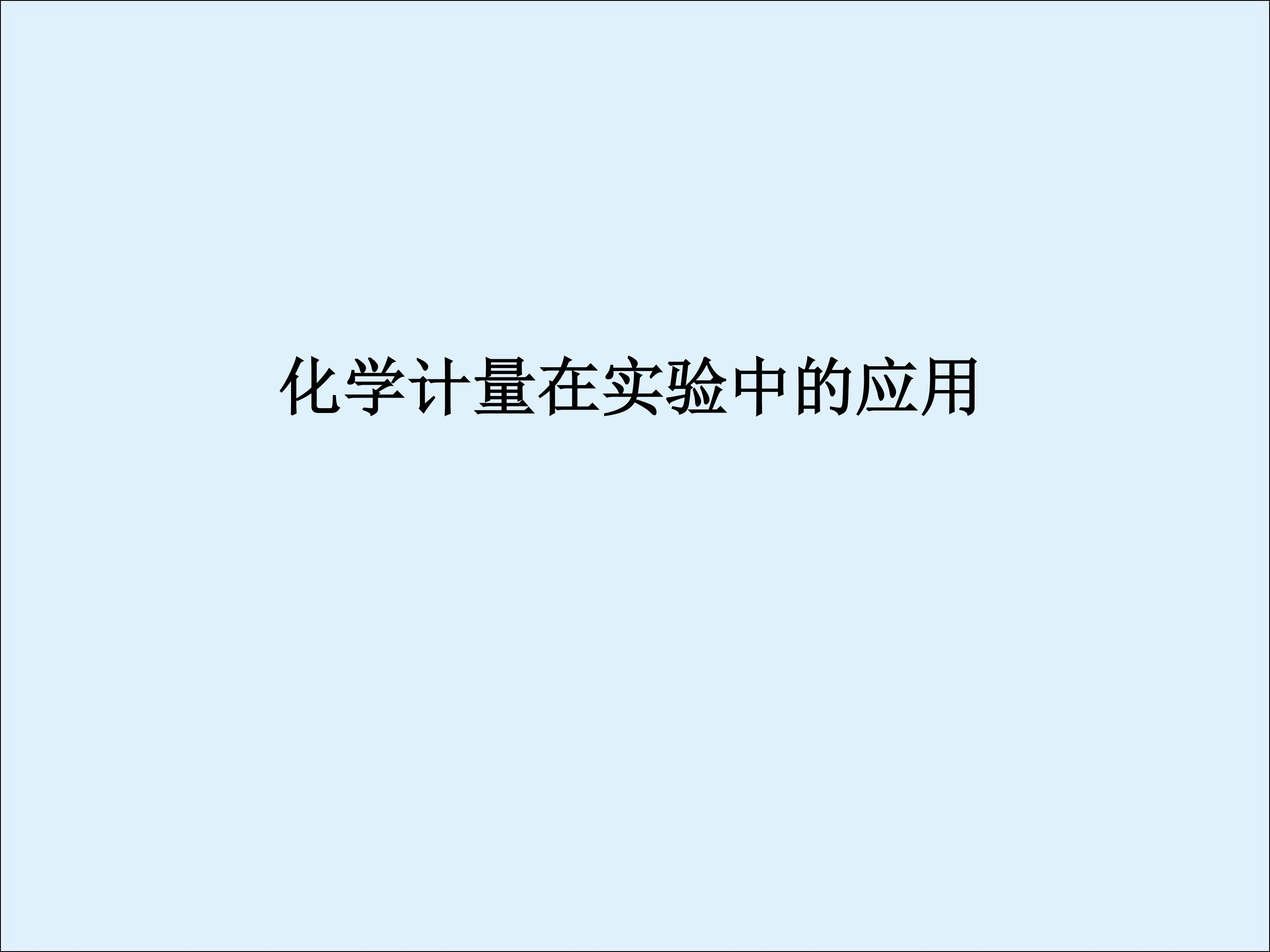 化学计量在实验中的应用_课件7