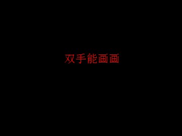 双手能画画_课件1