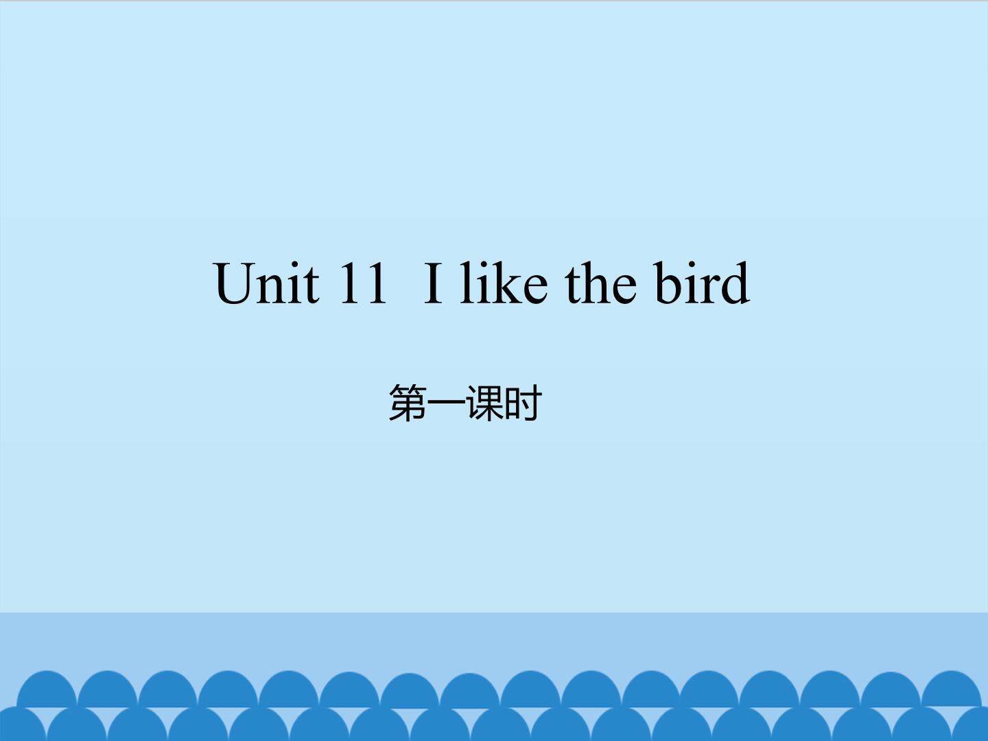 Unit 11 I like the bird-第二课时_课件1