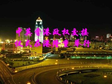 中英香港政权交接仪式在港隆重举行_课件1